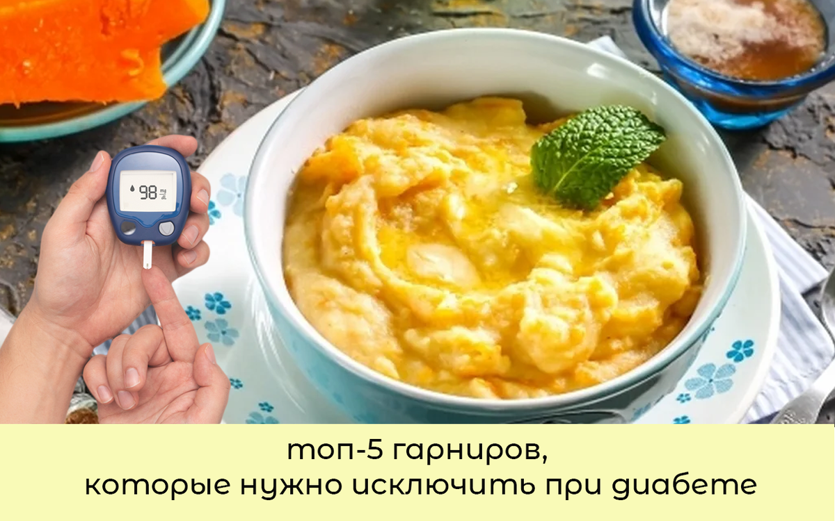 представляю вам пятерку самых коварных гарниров, которые способны взвинтить сахар до небес