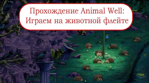 Играем на животной флейте - Прохождение Animal Well #4