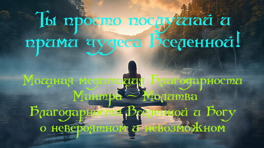 Ты просто послушай и прими чудеса Вселенной ॐ Мощная Медитация Благодарности и Мантра~Молитва Благодарности Вселенной и Богу о невозможном