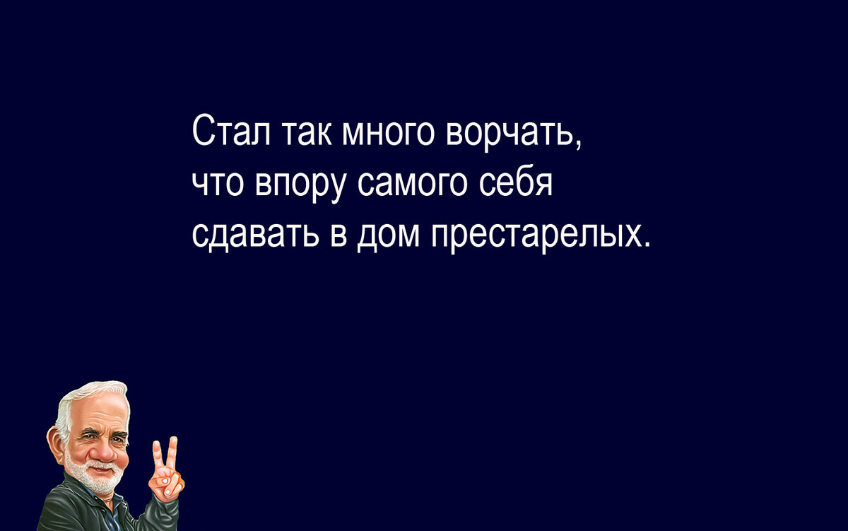 Весёлый сборник шуток № 187. Авторские иллюстрации к собственным мыслям и  наблюдениям | Zа Россию и СВОих Аристарх Барвихин | Дзен