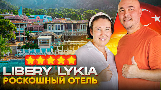 РОСКОШНЫЙ ОТЕЛЬ ТУРЦИИ | Liberty Lykia & Liberty Lykia Adults Only | Обзор 2024