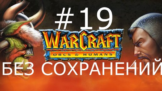 #19 Битва колдунов. Warcraft: Orcs & Humans (Люди, миссия 9) [Без сохранений]
