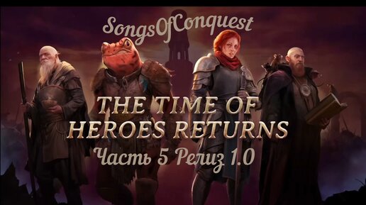 SongsOfConquest Релиз версия 1.0 часть 5