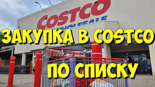 США. Закупка в Costco по списку