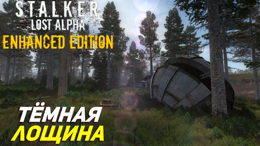 ТЁМНАЯ ЛОЩИНА ➤ S.T.A.L.K.E.R. Lost Alpha Enhanced Edition #12