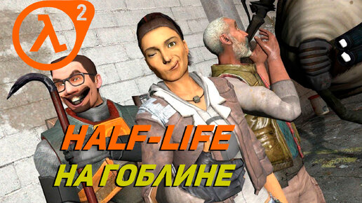 HALF-LIFE НА ГОБЛИНЕ ➤ Half-life 2 Kayf-Life