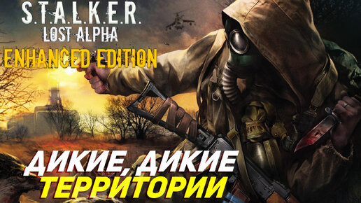 ДИКИЕ, ДИКИЕ ТЕРРИТОРИИ ➤ S.T.A.L.K.E.R. Lost Alpha Enhanced Edition #14