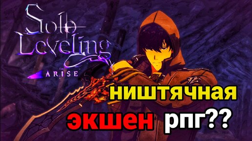 Пробую играть в годную аниме гачу | Краткий обзор | Solo Leveling Arise