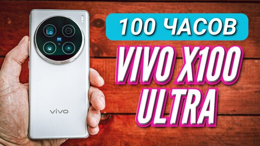 100 ЧАСОВ с VIVO X100 ULTRA. ХОРОШИЙ АПДЕЙТ