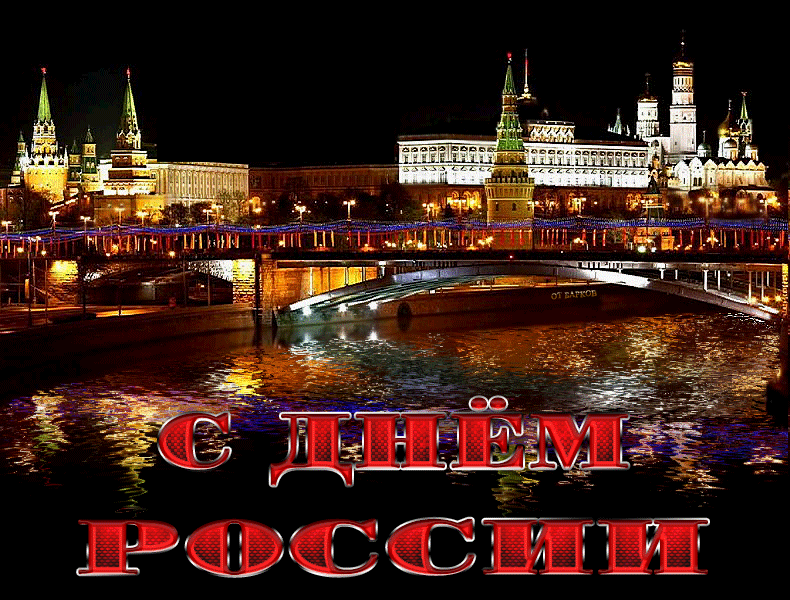 "...Гордимся тобой! Ты на все времена: Россия - любимая наша страна!" (Фото картинки из открытого источника Яндекс).
