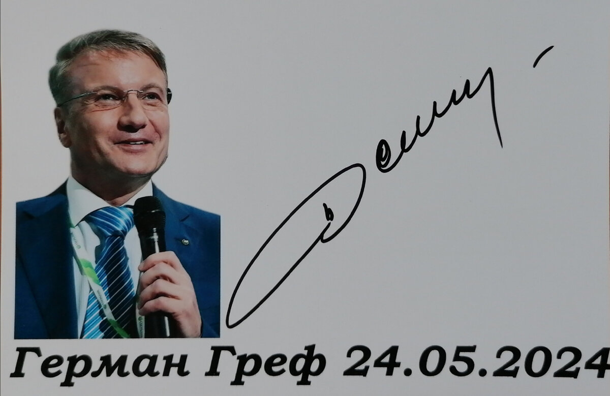 Автограф Германа Грефа 