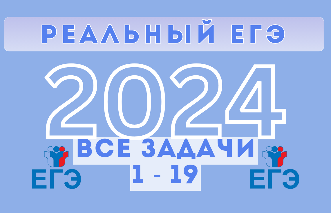 Все задания с ЕГЭ 2024 по профильной математике (*регулярно обновляется) |  Профиматематик | ЕГЭ профиль | Дзен