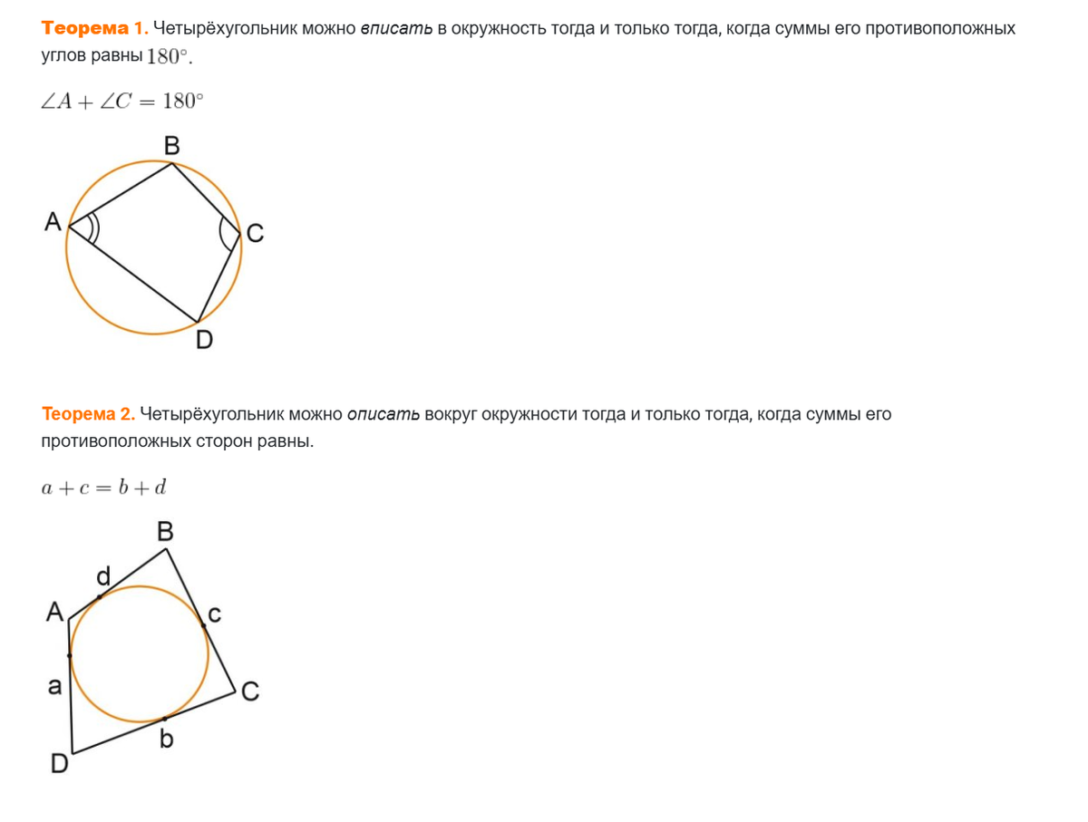 Вписанный и описанный четырехугольник. Его свойства