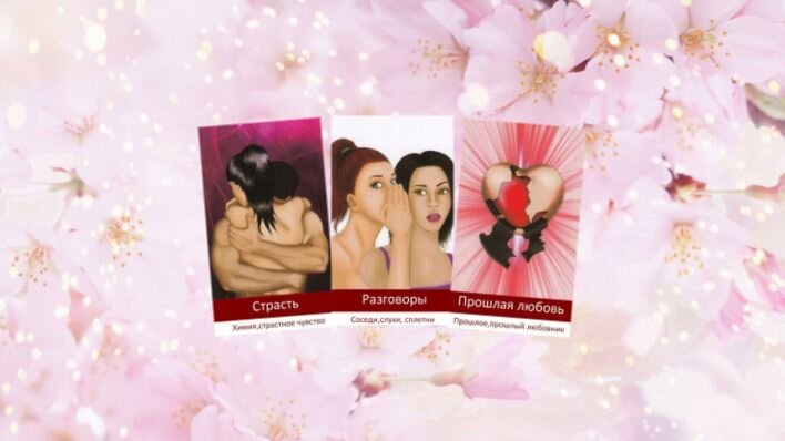 Любовный оракул Амиры. Фото автора.