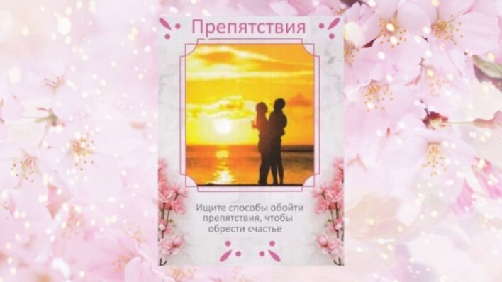 Оракул Душевные связи. Фото автора.