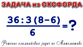 Решение невозможной Олимпийской задачи 36 делить на 3 умножить на 2 разделить на 6.