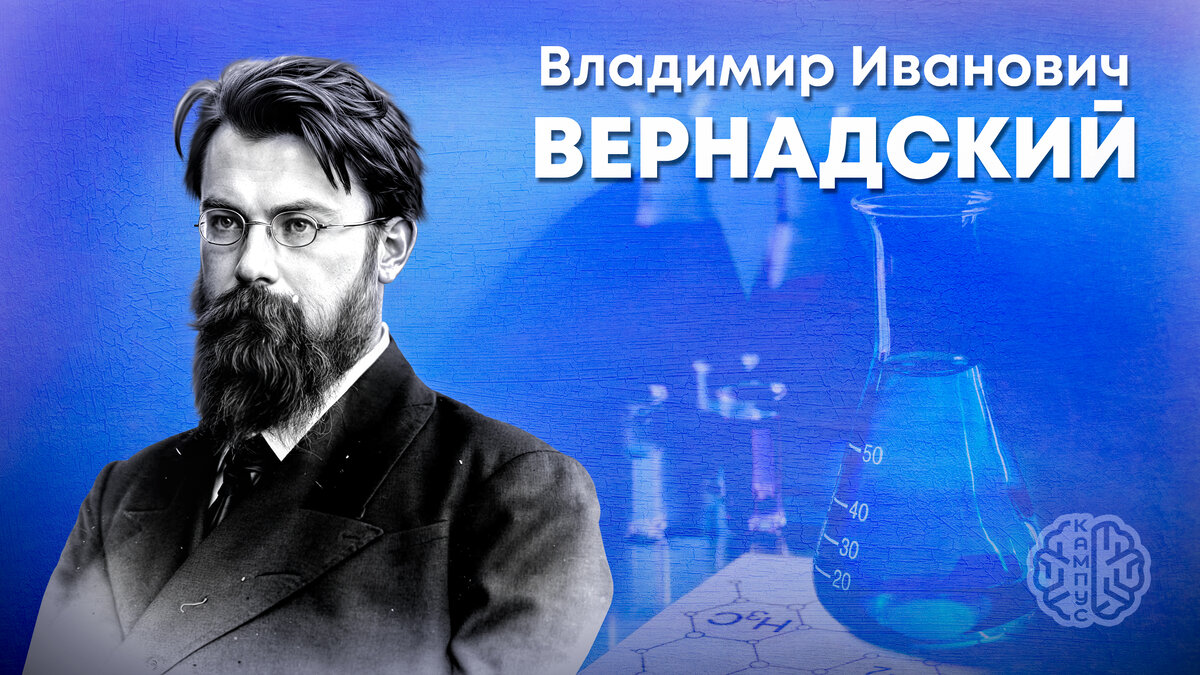 Опередивший время: Владимир Вернадский