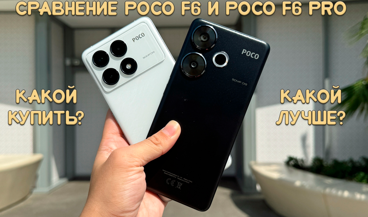 Сравнение Poco F6 и Poco F6 Pro: стоит ли переплачивать? | Обзоры от iCE |  Дзен