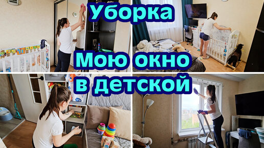 ВЕСЕННЯЯ МОТИВАЦИЯ НА УБОРКУ | МОЮ ОКНО В ДЕТСКОЙ🪟🧼СТИРАЮ ШТОРЫ |ЧИСТОТА И ПОРЯДОК В ДОМЕ🏡