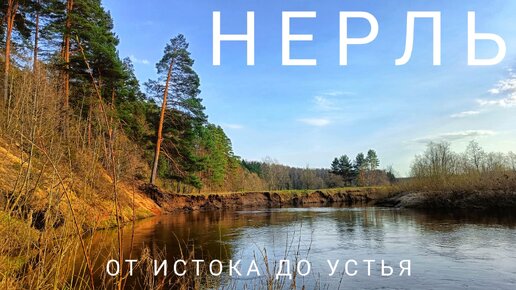 Сплав по реке Нерль. От истока до устья