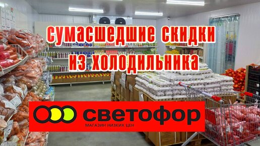 Светофор цены на товары из холодильника. Огромный выбор продуктов питания