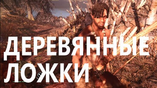 Far Cry Primal (перепрохождение) #9 Деревянные ложки