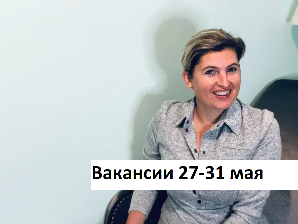 Вакансии из закрытых чатов HR и рекрутеров (27 - 31 мая) | Имаева  Александра про поиск работы | Дзен