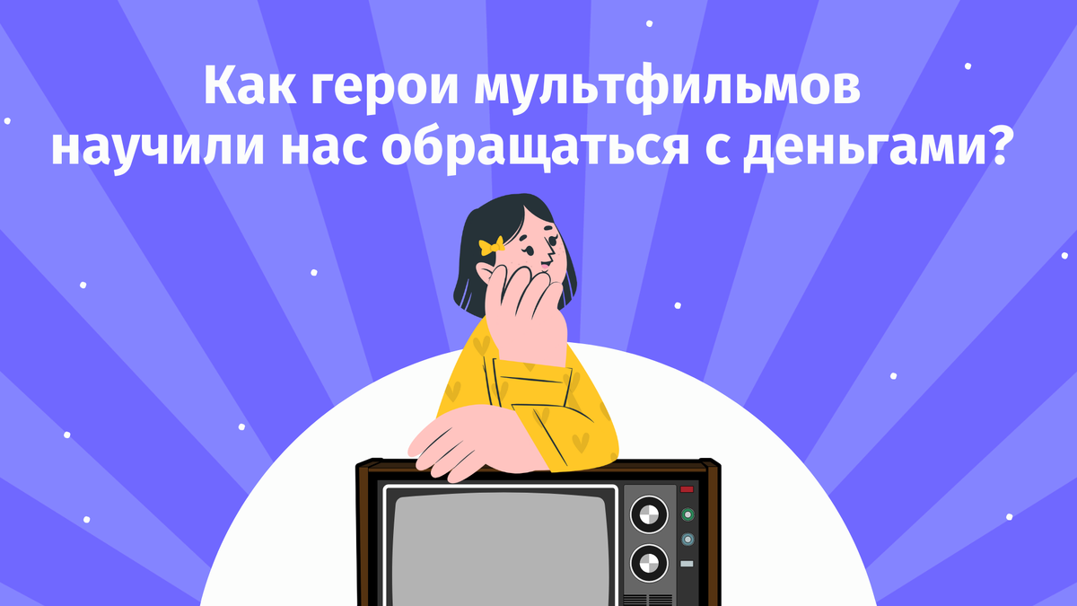 Алеша Попович, Буратино, Дюймовочка и другие – как главные герои  мультфильмов научили нас обращаться с деньгами? | ndfp.ru | Дзен