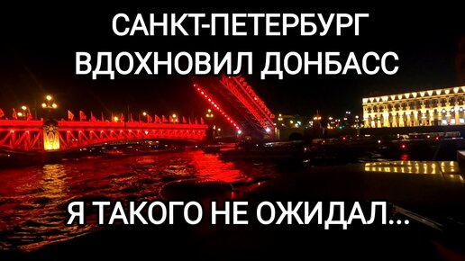 Санкт-Петербург вдохновил Донбасс.Я такого не ожидал.Невероятно