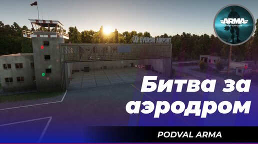 ArmA Reforger: «Битва за аэродром»