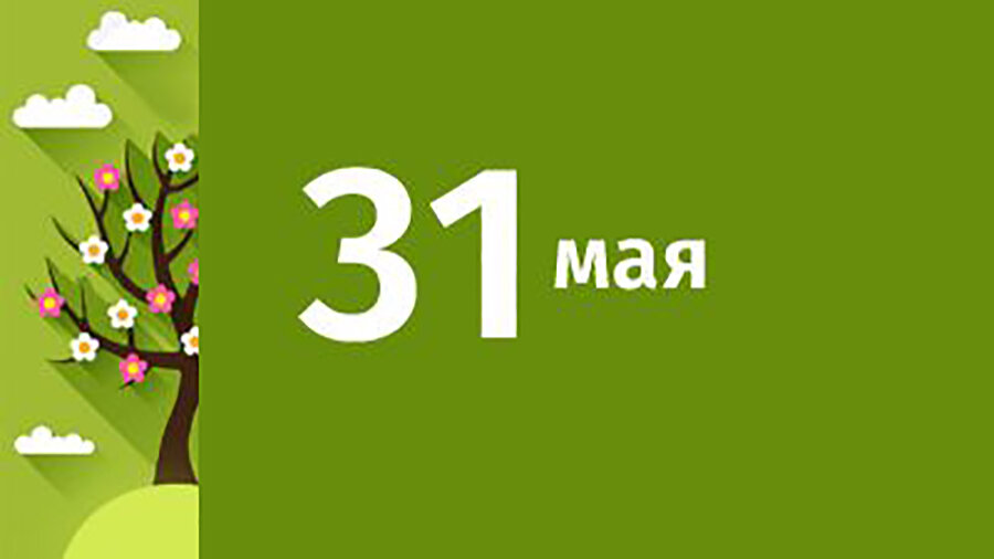     А что у нас в календаре? 31 мая