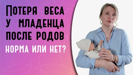 Потеря веса у младенца после родов: сколько в норме и сигналы тревоги