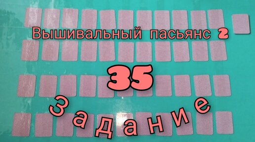 Вышивальный пасьянс 2. Задание 35.