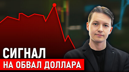 Рынок показывает сигнал к ТОТАЛЬНОМУ ОБЕСЦЕНЕНИЮ мировых валют!