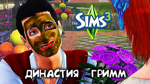 Коллекторы и Свидание под дождем|The Sims 3 Династия #9|