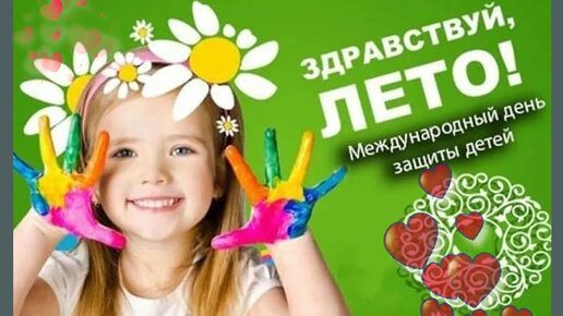 1июня -День защиты детей!❗Лучшее музыкальное поздравление! Должны смеяться дети и в мирном мире жить❗❗❗🎵🎵🎵💕💕💖