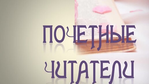 Почетные читатели