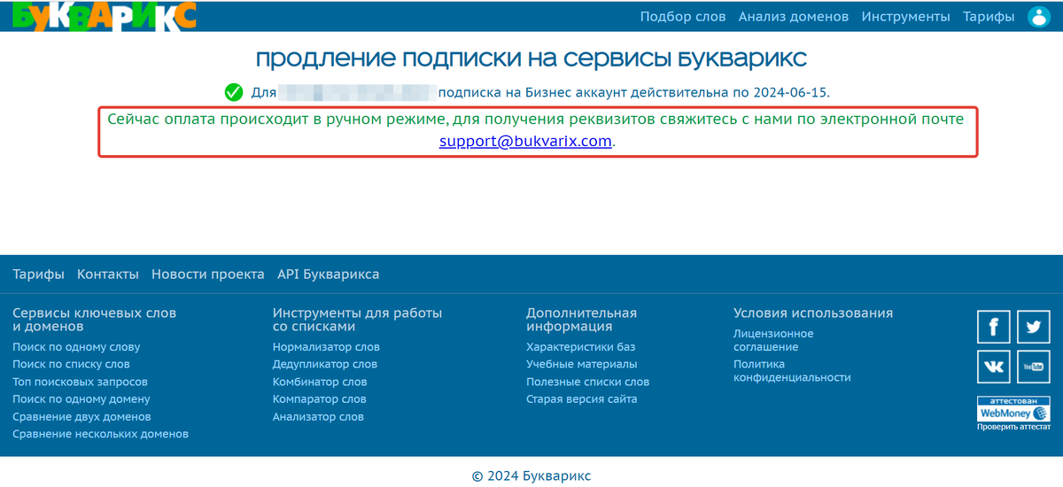 Скриншот с сайта сегодняшний, поэтому аккаунт уже продлен)