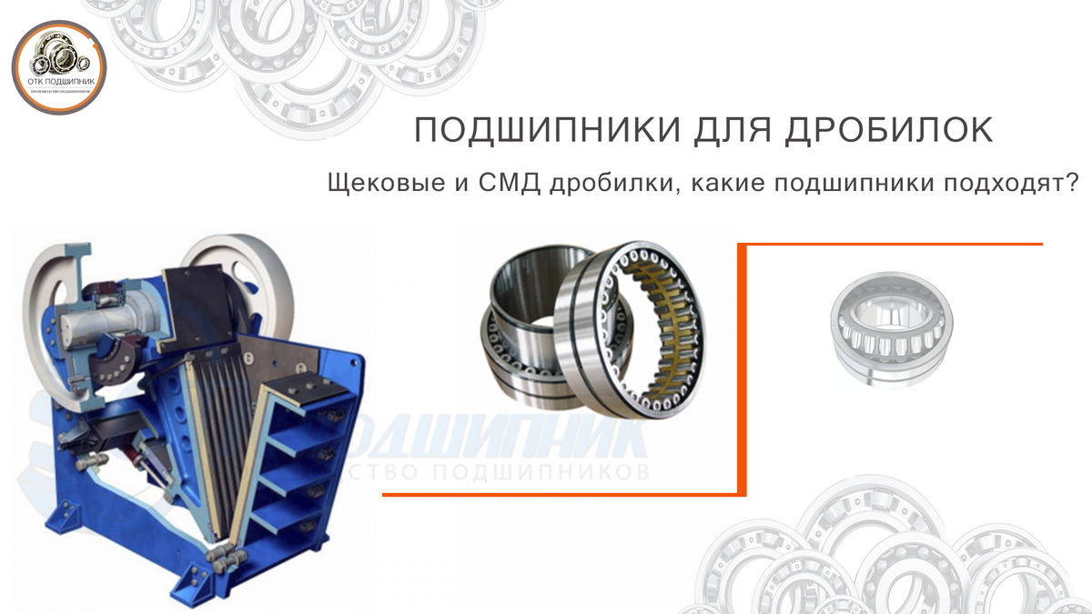 Подшипники для щековых дробилок СМД