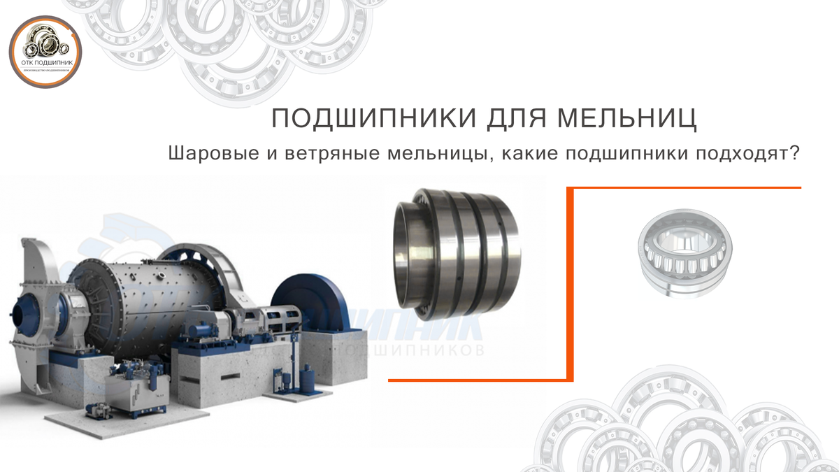 Подшипники шаровых и ветряных мельниц