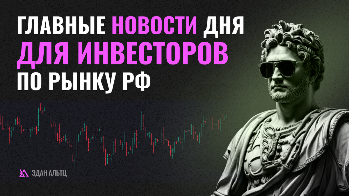 1. Акционеры &amp;laquo;Совкомбанка&amp;raquo; утвердили дивиденды по итогам 2023 года в размере 1,14₽/акция (ДД+6,62%), отсечка 8 июля. 2. ЦБ установил официальные валютные курсы на 27 июня: CNYRUB = 11.87, USDRUB = 87.