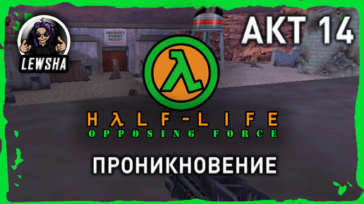 Half-Life: Opposing Force ✇ Прохождение ✇ Проникновение ✇ АКТ 14