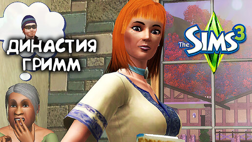 Богатеем на садоводстве|The Sims 3 Династия #10|