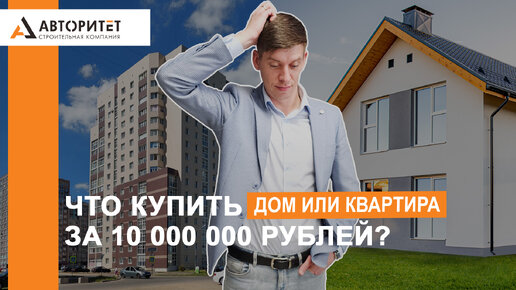 Дом против квартиры: оптимальное жильё для большой семьи!