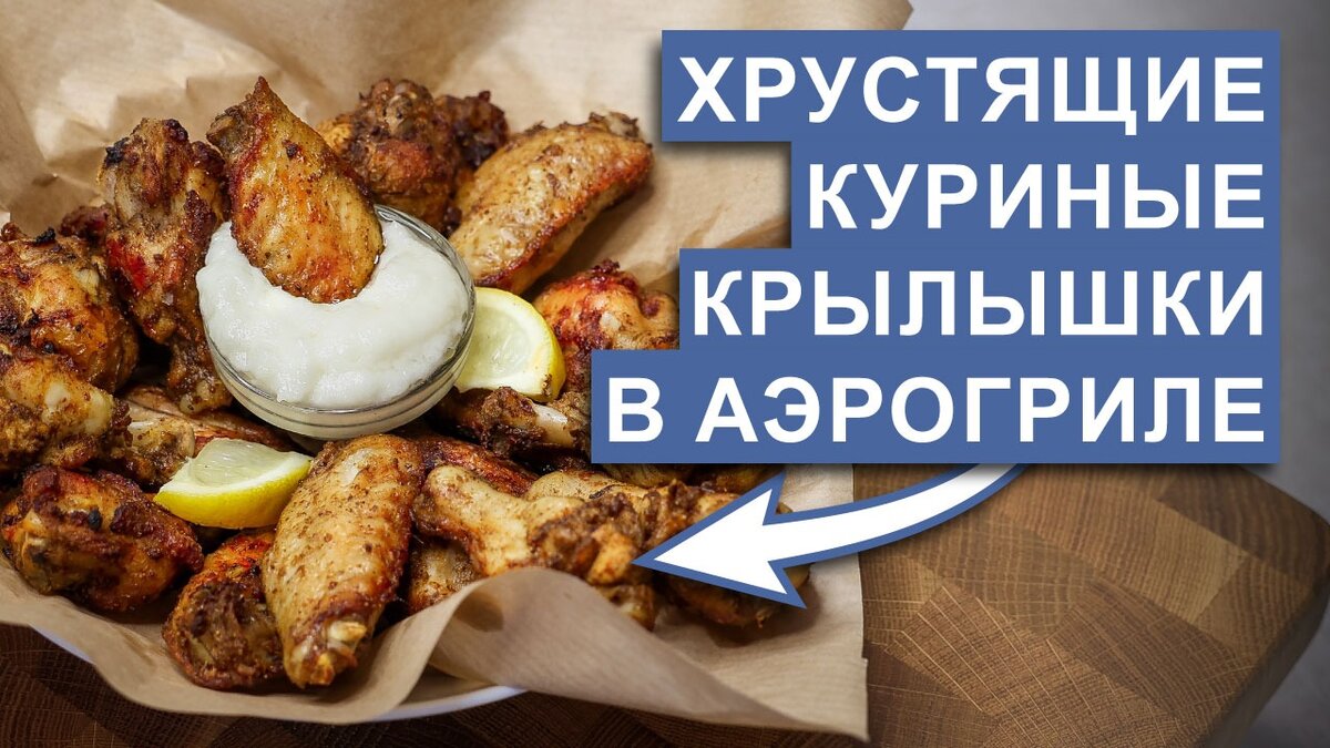 Хрустящие куриные крылышки в аэрогриле | Джером Готовит | Дзен