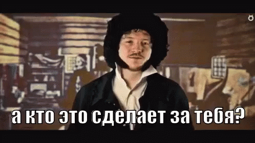 Кто это сделает жза тебя? Пушкин?