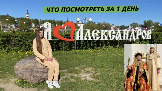 Александров. Самые интересные места. Опрос жителей. В гостях у Ивана Грозного