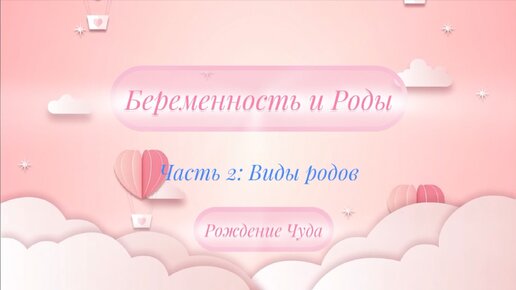 Беременность и Роды без стресса - Рождение счастья: Часть 2