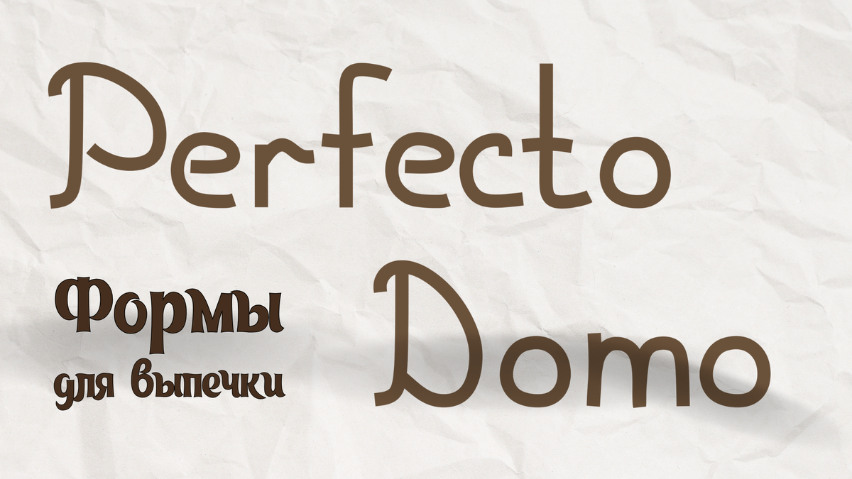 Формы для выпечки | Perfecto Domo | Дзен