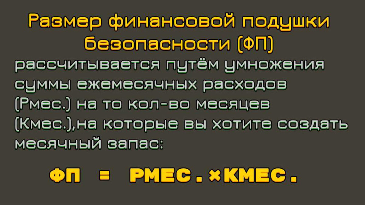 Финансовая подушка безопасности| размер, расчеты+советы | Сугубо деньги |  Дзен